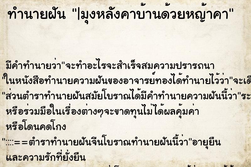 ทำนายฝัน |มุงหลังคาบ้านด้วยหญ้าคา